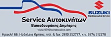 ΣΥΝΕΡΓΕΙΑ ΑΥΤΟΚΙΝΗΤΩΝ – SERVICE - Ηράκλειο - ΣΥΝΕΡΓΕΙΟ ΑΥΤΟΚΙΝΗΤΩΝ ΗΡΑΚΛΕΙΟ - ΒΙΣΚΑΔΟΥΡΑΚΗΣ - SERVICE ΑΥΤΟΚΙΝΗΤΩΝ ΗΡΑΚΛΕΙΟ - ΜΗΧΑΝΙΚΑ ΜΕΡΗ ΑΥΤΟΚΙΝΗΤΟΥ ΗΡΑΚΛΕΙΟ - ΕΛΕΓΧΟΣ ΚΤΕΟ - ΚΑΡΤΑ ΚΑΥΣΑΕΡΙΩΝ ΗΡΑΚΛΕΙΟ - ΑΝΑΡΤΗΣΕΙΣ - ΑΜΟΡΤΙΣΕΡ